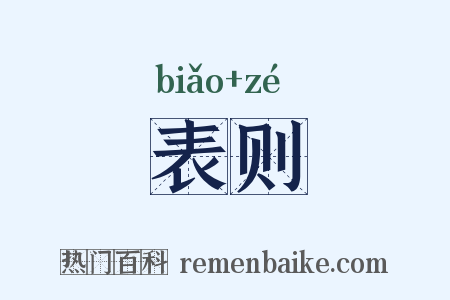 表则是什么意思的图片